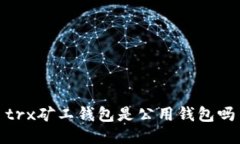 trx矿工钱包是公用钱包吗