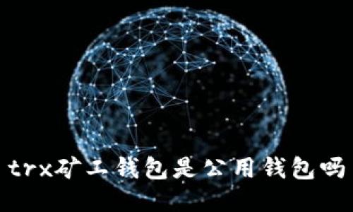 trx矿工钱包是公用钱包吗