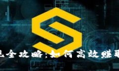 Tokenim变现全攻略：如何高