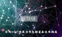 使用USDT的最佳钱包推荐和