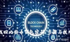 如何找回比特币钱包密码