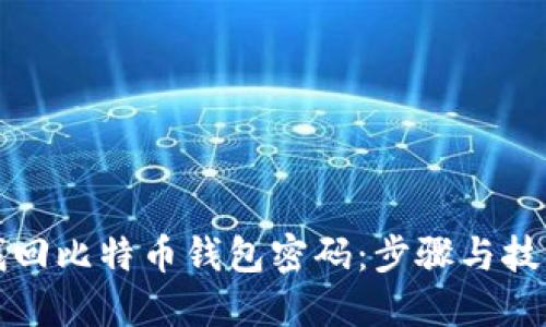 如何找回比特币钱包密码：步骤与技巧详解