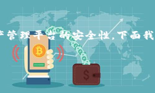关于“tokenim主页面泄露安全吗”的问题，涉及到区块链和加密资产管理平台的安全性。下面我将提供一个的、相关关键词、内容大纲以及7个相关问题的详细介绍。


TokenIm主页面泄露安全性分析：保护数字资产的必知知识