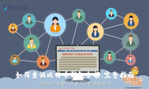 如何查询比特币钱包余额：完整指南