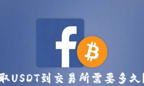 
TP钱包提取USDT到交易所需要多久？详尽解读