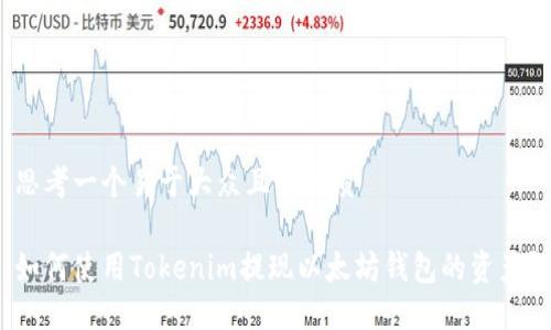 思考一个易于大众且的优质

如何使用Tokenim提现以太坊钱包的资产？