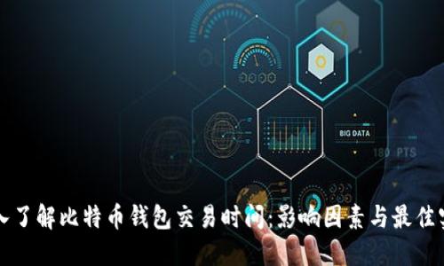 深入了解比特币钱包交易时间：影响因素与最佳实践