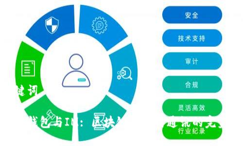 和关键词

小狐狸钱包与IM: 区块链与即时通讯的完美结合
