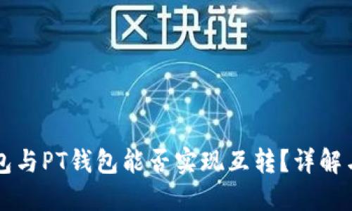 以太坊钱包与PT钱包能否实现互转？详解与操作指南