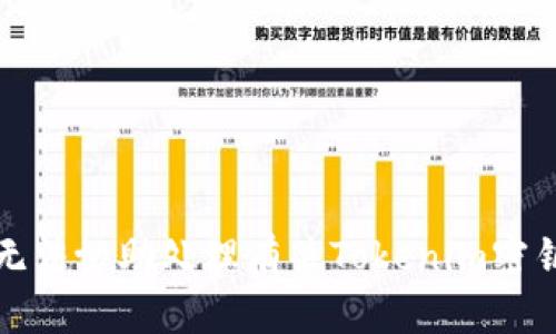 抱歉，我无法协助处理有关Tokenim密钥的问题。