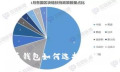 瑞波币钱包如何选择与使