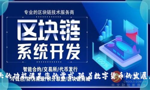 思考一个易于大众且的

jiaoti如何下载和使用TokenTokenIM钱包/jiaoti
```

相关的关键词

TokenTokenIM钱包下载, 加密货币钱包, 数字货币, 钱包使用教程/guanjianci
```

内容主体大纲
1. 引言
   - 数字货币的兴起
   - TokenTokenIM钱包的重要性
2. TokenTokenIM钱包简介
   - 什么是TokenTokenIM钱包
   - TokenTokenIM钱包的特点及优势
3. 如何下载TokenTokenIM钱包
   - 适用的操作系统
   - 下载安装步骤
4. TokenTokenIM钱包的注册与设置
   - 注册新账户
   - 钱包安全性设置
5. 使用TokenTokenIM钱包进行交易
   - 如何存入资金
   - 如何进行转账
6. 常见问题解答
   - 使用TokenTokenIM钱包时的注意事项
7. 结论
   - TokenTokenIM钱包的未来
   - 持续学习和更新

详细内容

### 引言
在当今数字经济快速发展的背景下，加密货币逐渐成为一种重要的投资方式。随着比特币、以太坊等数字资产的普及，越来越多的用户开始寻求合适的钱包来存储和管理他们的数字资产。TokenTokenIM钱包作为当下热门的数字货币钱包之一，其便捷的操作和安全的保障吸引了众多用户。本文将为您详细介绍如何下载和使用TokenTokenIM钱包，让您能够顺利开始您的数字资产管理之旅。

### TokenTokenIM钱包简介
TokenTokenIM钱包是一款支持多种加密货币的数字货币钱包。它不仅提供了基本的存储功能，还具备了交易、交换和安全管理等多种功能。其优雅的界面设计和强大的性能使得用户能够轻松上手。

TokenTokenIM钱包的特点包括用户友好的界面，强大的安全功能（如双重身份验证和加密技术），以及对多个币种的支持，满足不同用户的需求。不论是新手还是经验丰富的用户，都可以方便地使用该钱包进行数字货币的管理。

### 如何下载TokenTokenIM钱包
下载TokenTokenIM钱包的操作非常简单，支持多种操作系统，包括Windows、macOS、Android和iOS。在下载之前，请确保您从官方网站获取软件，以避免任何安全风险。以下是具体的下载步骤：

1. **访问官方网站**：打开您的网页浏览器，访问TokenTokenIM钱包的官方网站。
2. **选择合适的版本**：根据您使用的操作系统，选择相应的下载链接。
3. **下载钱包APP**：点击链接开始下载，文件通常以.zip或.apk的格式提供。
4. **安装程序**：下载完成后，打开下载的文件并按照提示进行安装。

### TokenTokenIM钱包的注册与设置
下载完成后，您需要注册一个账户以开始使用TokenTokenIM钱包。注册过程简单明了，以下是具体步骤：

1. **打开钱包APP**：双击打开TokenTokenIM钱包的应用程序。
2. **选择注册选项**：在欢迎界面上，选择“注册新账户”选项。
3. **填写信息**：按照提示填写必要的个人信息，如邮箱地址和密码。
4. **安全性设置**：为了增强账户的安全性，请开启双重身份验证功能。
5. **完成注册**：提交注册信息后，您将收到一封确认邮件，请点击邮件中的链接完成验证。

### 使用TokenTokenIM钱包进行交易
注册完成后，您就可以使用TokenTokenIM钱包进行数字货币的交易了。

#### 如何存入资金
您可以通过银行转账、信用卡充值或其他加密货币进行资金存入，具体步骤如下：
1. **选择“存款”选项**：在钱包主界面，选择“存款”。
2. **选择存入方式**：根据自己的需求选择适合的存入方式。
3. **确认金额**：输入您想要存入的金额，确认后即可进行存入操作。

#### 如何进行转账
转账也是TokenTokenIM钱包的一项重要功能，下面是进行转账的步骤：
1. **选择“转账”选项**：在主界面上选择“转账”。
2. **输入接收地址**：在指定的框中输入您想要转账的账户地址。
3. **确认转账金额**：输入您要转账的金额，确认后完成转账。

### 常见问题解答
在使用TokenTokenIM钱包的过程中，可能会遇到一些常见问题，本文为您搜集了一些常见问题并进行详细解答：

1. **TokenTokenIM钱包的安全性如何？**
2. **如何找回丢失的密码？**
3. **钱包支持哪些加密货币？**
4. **转账速度慢怎么办？**
5. **如何进行币种兑换？**
6. **账户被盗用应该怎么办？**
7. **TokenTokenIM钱包的官方支持渠道是什么？**

### 结论
TokenTokenIM钱包作为一款实用的数字货币钱包，为用户提供了方便的数字资产管理解决方案。无论您是新手还是经验丰富的投资者，都能通过简单易用的操作界面和强大的功能满足您的需求。随着数字货币的发展，选择合适的钱包将变得越来越重要，我们建议您持续关注TokenTokenIM钱包的功能更新和安全措施，以确保您拥有最佳的使用体验。