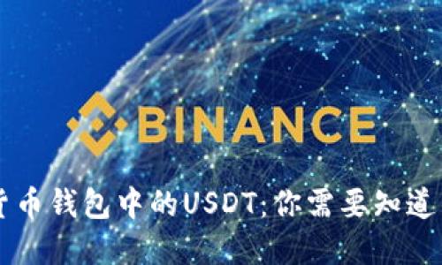了解货币钱包中的USDT：你需要知道的一切