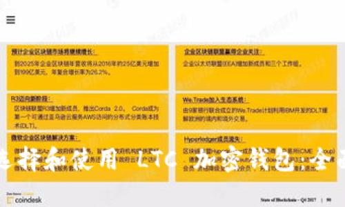 如何选择和使用 LTC 加密钱包：全面指南
