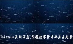 Tokenim最新消息：掌握数字