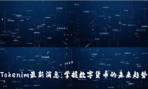 Tokenim最新消息：掌握数字货币的未来趋势