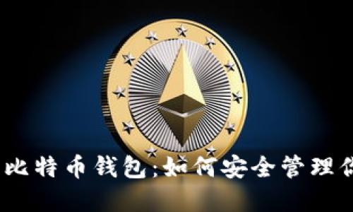 bianoti探索比特币钱包：如何安全管理你的数字资产
