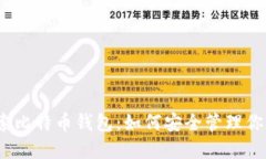 bianoti探索比特币钱包：如