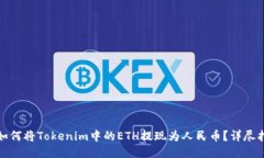 : 如何将Tokenim中的ETH提现