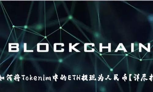 : 如何将Tokenim中的ETH提现为人民币？详尽指南