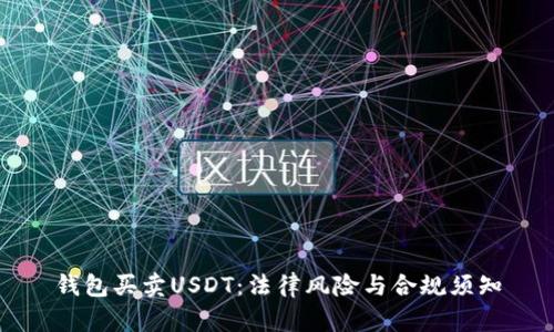 钱包买卖USDT：法律风险与合规须知