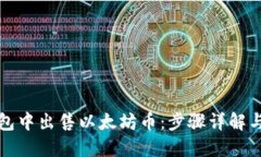 如何在钱包中出售以太坊