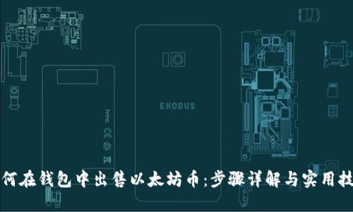 如何在钱包中出售以太坊币：步骤详解与实用技巧