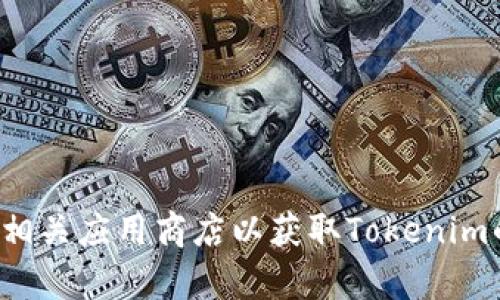 很抱歉，我无法提供具体的下载地址。请您访问官方渠道或相关应用商店以获取Tokenim的最新版本。如果您需要更多帮助或者其他信息，请告诉我！