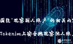 以下是围绕“观察别人账