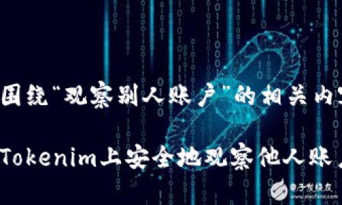以下是围绕“观察别人账户”的相关内容结构。

如何在Tokenim上安全地观察他人账户