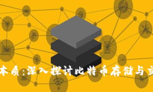 比特币钱包的本质：深入探讨比特币存储与交易的核心工具