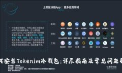 如何安装Tokenim冷钱包：详