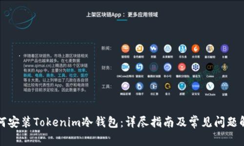 如何安装Tokenim冷钱包：详尽指南及常见问题解答