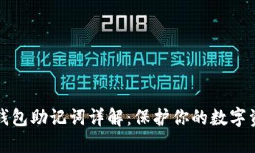 以太坊钱包助记词详解：保护你的数字资产安全
