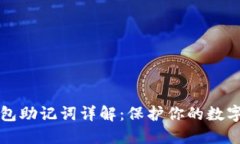 以太坊钱包助记词详解：