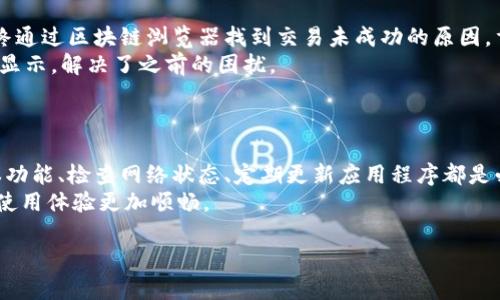 这似乎涉及到加密货币钱包或交易平台的具体问题。为了帮助你更好地解决这个问题，以下是一个易于大众且的，以及相关的关键词和内容大纲。


  如何解决Tokenim中不显示资产的问题？ / 
 guanjianci Tokenim, 资产不显示, 加密货币, 钱包问题 /guanjianci 
```

## 内容主体大纲

1. **引言**
   - 什么是Tokenim？
   - 为什么会有人遇到资产不显示的问题？

2. **Tokenim资产不显示的常见原因**
   - 同步问题
   - 网络问题
   - 钱包设置错误
   - 资产类型不支持

3. **如何检查Tokenim的状态**
   - 查看网络连接
   - 检查Tokenim官方社交媒体和支持页面
   - 了解资产转移过程

4. **解决Tokenim中不显示资产的方法**
   - 重新同步钱包
   - 检查资产是否已成功转入
   - 更新Tokenim应用程序

5. **如何避免将来出现资产不显示的问题**
   - 定期检查钱包设置
   - 了解兼容的资产类型
   - 保持网络连接稳定

6. **用户反馈与案例分析**
   - 用户A的案例
   - 用户B的案例

7. **总结与建议**
   - 综述所讨论的要点
   - 提供进一步的建议和资源

---

根据以上大纲，以下是七个相关问题的详细介绍。

### 1. Tokenim是什么？
Tokenim是一个基于区块链技术的加密货币钱包，允许用户存储、管理和交易各种数字资产。它的用户界面简洁易用，适合新手与资深投资者。随着加密货币市场的快速发展，Tokenim也逐渐成为越来越多人选择的钱包之一。然而，用户在使用Tokenim时可能会遇到资产不显示的问题，这往往引发用户的不安和疑问。
在Tokenim中，用户可以轻松地查看自己的资产、进行交易、宏观管理等。然而，若资产不显示，用户可能无法确定资金是否安全，因此了解Tokenim的基本功能是解决问题的第一步。

### 2. Tokenim中资产不显示的常见原因有哪些？
Tokenim中资产不显示的原因有多种，最常见的包括：
1. **同步问题**：很多时候，Tokenim可能需要时间来同步区块链网络的数据。如果同步不完整，用户的资产将无法显示。
2. **网络问题**：网络连接不稳定可能导致Tokenim无法访问区块链，从而无法显示资产余额。
3. **钱包设置错误**：用户可能在设置钱包时输入错误信息，导致无法显示正确的资产。
4. **资产类型不支持**：Tokenim可能不支持某些特定类型的资产，用户在添加资产时没有选择兼容选项。
了解原因后，用户可以更有针对性地进行故障排除。

### 3. 如何检查Tokenim的状态？
在遇到资产不显示的问题时，用户应首先检查Tokenim的状态，以确定问题的来源。以下是检查步骤：
1. **查看网络连接**：确保设备的网络连接正常，尝试重新连接Wi-Fi或切换到移动数据。
2. **检查Tokenim官方社交媒体和支持页面**：有时候，Tokenim可能会进行系统维护或出现临时故障，通过官方渠道获取信息。
3. **了解资产转移过程**：如果资产是从其他钱包转入Tokenim，检查交易状态，确认转账是否成功。
这些检查可以帮助用户快速定位问题，或确认是否是系统性故障。

### 4. 如何解决Tokenim中不显示资产的方法是什么？
一旦确定资产确实不显示，用户可以通过以下方法解决此问题：
1. **重新同步钱包**：在Tokenim的设置中，找到同步选项，重新同步钱包以确保数据更新。
2. **检查资产是否已成功转入**：用户可以通过区块链浏览器检查交易是否已成功。如果交易失败，资产自然不显示。
3. **更新Tokenim应用程序**：确保Tokenim应用程序是最新版本，开发者通常会在人们报告问题后推出补丁或更新。
以上方法可以有效解决资产不显示的问题，用户也可以选择联系客服获得帮助。

### 5. 如何避免将来出现资产不显示的问题？
为避免未来再次遇到资产不显示的问题，用户可以采取以下预防措施：
1. **定期检查钱包设置**：定期查看和更新钱包设置，确保所有信息都准确无误。
2. **了解兼容的资产类型**：在添加资产前，确保该资产是Tokenim支持的类型，以免出现不显示的情况。
3. **保持网络连接稳定**：使用Tokenim时，保持良好的网络状态，以确保能够实时访问区块链数据。
这些预防措施有助于确保用户在使用Tokenim时更加顺利。

### 6. 用户反馈与案例分析
让我们来看看两个用户的案例，以帮助解答其他用户的疑虑。
1. **用户A的案例**：用户A在转移USDT资产到Tokenim时，几乎立刻发现资产不显示。检查后发现，用户未能确认自己的交易状态，最终通过区块链浏览器找到交易未成功的原因，重新发送后资产便正常显示。
2. **用户B的案例**：用户B世经过长时间未能看到资产，经过检查发觉Tokenim未更新版本。更新应用程序后，用户发现所有资产正常显示，解决了之前的困扰。
这些案例表明，确认交易状态和保持应用程序更新是非常重要的。

### 7. 总结与建议
在使用Tokenim时，用户可能会因资产不显示而感到困惑，但通过上述方法和建议，用户可以有效地解决这一问题。了解Tokenim的基本功能、检查网络状态、定期更新应用程序都是必要的步骤。
若问题依旧存在，应及时联系Tokenim的客服团队以获取专业支持。此外，在未来的使用中，多加留意更新信息和使用手册，确保钱包的使用体验更加顺畅。

以上是关于Tokenim中资产不显示问题的详细分析，希望对你有帮助。如果需要更深入的探讨或具体的解决方案，请随时询问！