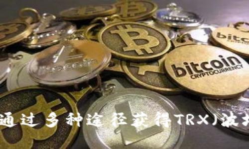 如何通过多种途径获得TRX（波场币）