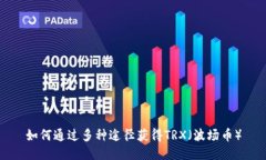 如何通过多种途径获得T