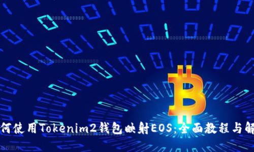 如何使用Tokenim2钱包映射EOS：全面教程与解答