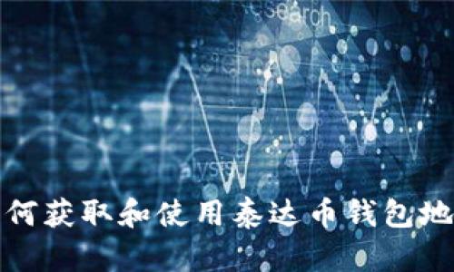 如何获取和使用泰达币钱包地址