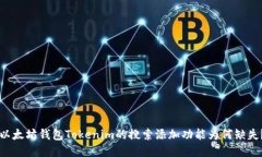 以太坊钱包Tokenim的搜索添