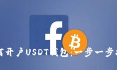 如何开户USDT钱包：一步一