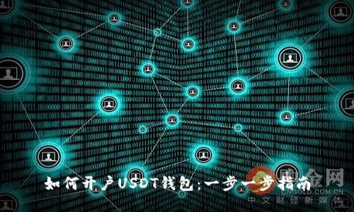 如何开户USDT钱包：一步一步指南