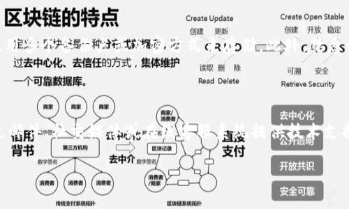 

zhuti如何安全地更换TokenTokenIM钱包？完整指南与常见问题解答/zhuti
```

关键词

TokenTokenIM, 钱包更换, 加密货币, 安全性/guanjianci
```

内容主体大纲

1. 引言
   - 什么是TokenTokenIM钱包？
   - 为何需要更换钱包？

2. 准备工作
   - 钱包备份
   - 确认新钱包的功能和安全性

3. 更换步骤
   - 下载并安装新钱包
   - 导入私钥或助记词
   - 测试新钱包的功能

4. 安全建议
   - 确保下载源的安全性
   - 不与他人分享私钥
   - 定期备份钱包

5. 常见问题解答
   - 使用TokenTokenIM钱包是否安全？
   - 如何确保备份的钱包安全？
   - 换钱包后资产会丢失吗？
   - 新旧钱包之间的资产转移是如何进行的？
   - TokenTokenIM钱包支持哪些资产？
   - 如果忘记了私钥该怎么办？
   - 如何联系TokenTokenIM的客服？

---

### 引言

在现代社会中，随着加密货币的流行，越来越多的人开始使用数字钱包管理他们的资产。其中，TokenTokenIM钱包因其易用性和安全性受到了大多数用户的青睐。不过，随时间推移，用户可能会出于安全考虑或功能需求，选择更换钱包。在本文中，我们将详细探讨如何安全地更换TokenTokenIM钱包，确保您的数字资产安全无忧。

### 准备工作

在进行钱包更换之前，有一些准备工作是必不可少的。首先，您需要备份当前钱包中的所有重要数据，包括私钥和助记词。这是为了确保即使在换钱包过程中出现意外，您的资产也不会丢失。

#### 钱包备份

备份是确保您数字资产安全的重要步骤。这通常可以通过将私钥或助记词写下来并保存在安全的地方进行。同时，您也可以使用一些加密方式对这些数据进行加密存储。无论您选择什么样的备份方式，确保它不容易被他人获取是非常重要的。

#### 确认新钱包的功能和安全性

在选择新钱包时，建议用户进行充分的调查，确认该钱包提供的功能是否符合您的需求，以及该钱包是否具有良好的安全声誉。可以参考一些专业评测网站的意见和用户评价，帮助您做出更明智的选择。

### 更换步骤

一旦您完成了备份和选择新钱包的准备工作，您可以继续进行钱包更换的具体步骤。以下是一般的更换流程：

#### 下载并安装新钱包

首先，访问新钱包的官方网站或应用市场，下载合适版本的应用并按说明进行安装。在安装完成后，尽量避免在公共网络环境下进行后续操作，以降低被黑客攻击的风险。

#### 导入私钥或助记词

打开新钱包后，您需要根据钱包的指引，将之前备份的私钥或助记词导入进去。这一过程可能会涉及多个步骤，请根据系统提示逐作操作。

#### 测试新钱包的功能

完成导入后，建议用户进行一次小额交易测试，确保您的新钱包正常工作，并可以正常接收和发送资产。这一步非常重要，因为它有助于确认钱包的安全性和稳定性。

### 安全建议

无论您在进行钱包更换时采取了多么周密的步骤，都不能忽视安全问题。以下是一些推荐的安全建议，以确保您的资产不被恶意攻击：

#### 确保下载源的安全性

在下载钱包时，务必确认下载源的正规性，官方渠道通常是最安全的选择，尤其是避免从第三方网站或陌生链接下载。许多恶意软件可能伪装成正规的钱包应用，诱使用户下载并盗取资产。

#### 不与他人分享私钥

私钥或助记词是您钱包的安全钥匙，请绝对不要与任何人分享。这是黑客盗取用户资产的主要手段之一，时刻保持警惕，防止钓鱼和社交工程攻击。

#### 定期备份钱包

一旦您更换了钱包，建议您定期进行备份，以确保即使在意外情况下，您仍可以访问到钱包中的资产。备份的方式可以参考之前的描述。

### 常见问题解答

#### 使用TokenTokenIM钱包是否安全？

TokenTokenIM钱包因其多重安全措施而受到用户青睐。它采用了行业标准的加密技术，确保用户资产得到有效保护。然而，安全性还取决于用户的安全习惯，例如定期修改密码、不分享私钥等。了解更多有关钱包的安全特性可以帮助用户提升自身使用安全。

#### 如何确保备份的钱包安全？

备份后的钱包数据应当存放于一个安全的地方，最好使用防火墙和加密来保护。此外，可以考虑使用冷存储方式，将备份硬件钱包或纸质备份保存在不连接网络的环境下。使用这些方法将减少资产丢失的风险。

#### 换钱包后资产会丢失吗？

只要您在新钱包中成功导入了私钥或助记词，并进行了必要的资产转移，资产是不会丢失的。然而，如果在这一过程中未能妥善备份或操作不当，则可能会导致资产无法恢复。因此，在换钱包前应确保做好充分的准备。

#### 新旧钱包之间的资产转移是如何进行的？

资产的转移可以通过区块链网络完成。您需要从旧钱包发起转账，输入新钱包的地址。确认信息准确无误后, 最后进行确认交易。可以在区块链浏览器中查看交易状态，确保您的资产成功转移。

#### TokenTokenIM钱包支持哪些资产？

TokenTokenIM钱包通常支持多种主流加密货币，包括比特币、以太坊等。此外，还可能支持一些特定的代币，用户应查看官方资料以确定钱包的资产支持情况，以便更好地管理其投资组合。

#### 如果忘记了私钥该怎么办？

一旦您忘记了钱包的私钥，您的资产将无法被恢复。这是数字钱包中常见而又令人心痛的情况。因此，切记在创建钱包时务必小心保存私钥，使用多个备份点或加密方式来存储。此外，熟悉一些恢复措施，以备不时之需。

#### 如何联系TokenTokenIM的客服？

当您在使用钱包过程中遇到问题，或对更换流程有任何疑问时，可以通过支持页面找到TokenTokenIM的官方客服联系方式。通常，他们会通过邮件、社交媒体或在线客服系统提供技术支持和解答。

--- 

以上是针对如何更换TokenTokenIM钱包的详尽解析，包括了必要的安全预防措施、操作步骤及常见问题解答。它不仅能帮助用户更好地完成钱包更换任务，还能提高用户在使用过程中对安全性的关注。