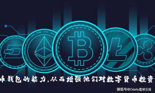   了解比特币钱包的种类及其特点 / 
 guanjianci 比特币钱包, 数字货币, 冷钱包, 热钱包 /guanjianci 

## 内容主体大纲

1. 引言
   - 比特币及其钱包的定义
   - 为什么选择恰当的钱包很重要

2. 比特币钱包的基本类型
   - 热钱包与冷钱包
   - 软件钱包与硬件钱包
   - 纸钱包的使用

3. 热钱包的特点及优劣
   - 热钱包的定义与应用
   - 热钱包的优点
   - 热钱包的缺点

4. 冷钱包的特点及优劣
   - 冷钱包的定义与应用
   - 冷钱包的优点
   - 冷钱包的缺点

5. 软件钱包的详细解析
   - 移动钱包的使用
   - 桌面钱包与在线钱包的对比
   - 软件钱包的安全性问题

6. 硬件钱包的详细解析
   - 硬件钱包的工作原理
   - 推荐的硬件钱包品牌
   - 安全备份与恢复

7. 纸钱包的使用与安全注意事项
   - 如何创建纸钱包
   - 纸钱包的优缺点
   - 纸钱包的安全存放方法

8. 如何选择适合自己的比特币钱包
   - 根据使用场景选择钱包
   - 如何评估钱包的安全性
   - 用户体验与支持

9. 总结
   - 回顾不同类型钱包的特点
   - 提示用户根据自身需求选择

## 详细内容

### 引言

比特币作为一种去中心化的数字货币，已经成为全球金融市场的重要组成部分。为了安全存储和管理比特币，用户需要使用比特币钱包。比特币钱包允许用户发送、接收以及存储比特币，但并不是所有钱包都是相同的。每种钱包都有其独特的特点、优缺点和使用场景。了解这些钱包的种类，对于选择适合自己的钱包至关重要。

### 比特币钱包的基本类型

比特币钱包主要分为两大类：热钱包和冷钱包。

#### 热钱包与冷钱包

热钱包是始终连接到互联网的数字钱包，方便用户随时随地进行交易。相反，冷钱包则是脱机状态，可以减少被攻击的风险。

#### 软件钱包与硬件钱包

软件钱包可以分为移动钱包、桌面钱包和在线钱包，而硬件钱包则是专为存储加密货币而设计的物理设备。

#### 纸钱包的使用

纸钱包是将比特币的私钥和公钥以物理形式打印出来，通常被认为是冷钱包的一种。

### 热钱包的特点及优劣

#### 热钱包的定义与应用

热钱包因其便于操作，通常用于频繁进行交易的用户。

#### 热钱包的优点

热钱包的主要优点是易于访问，用户可以快速进行交易，不需要繁琐的步骤。

#### 热钱包的缺点

由于热钱包始终在线，因此面临着黑客攻击和网络安全问题的风险。

### 冷钱包的特点及优劣

#### 冷钱包的定义与应用

冷钱包主要用于长时间存储比特币，适合不需要频繁交易的用户。

#### 冷钱包的优点

冷钱包几乎不受黑客攻击的威胁，具有高水平的安全性。

#### 冷钱包的缺点

冷钱包的不便之处在于需要借助其他设备进行交易，过程相对复杂。

### 软件钱包的详细解析

#### 移动钱包的使用

移动钱包提供方便的应用程序，用户可以在手机上管理自己的比特币。

#### 桌面钱包与在线钱包的对比

桌面钱包需要在计算机上下载和安装，在线钱包则可以直接通过网页访问。

#### 软件钱包的安全性问题

软件钱包可能因为网络攻击面临安全隐患，因此需要选择可靠的服务提供商。

### 硬件钱包的详细解析

#### 硬件钱包的工作原理

硬件钱包为私钥提供物理存储，确保用户的比特币不易受攻击。

#### 推荐的硬件钱包品牌

常见的硬件钱包品牌包括Ledger、Trezor等，它们在安全性和用户体验方面有良好的评价。

#### 安全备份与恢复

用户需要备份硬件钱包的助记词，以防丢失或损坏。

### 纸钱包的使用与安全注意事项

#### 如何创建纸钱包

纸钱包可以通过在线生成器方便地创建，包括密钥的打印和存储。

#### 纸钱包的优缺点

纸钱包虽然是冷钱包，安全性高，但如果不妥善保存，丢失或损坏将导致无法恢复。

#### 纸钱包的安全存放方法

用户最好将纸钱包存放在安全的地方，如保险箱中，避免潮湿和阳光直射。

### 如何选择适合自己的比特币钱包

#### 根据使用场景选择钱包

用户可以根据自己的交易频率和对安全性的要求选择适合的钱包类型。

#### 如何评估钱包的安全性

了解钱包的加密技术、是否提供多重签名等，是确保钱包安全的关键。

#### 用户体验与支持

钱包的用户界面、客户支持和社区反馈也能帮助用户做出明智的选择。

### 总结

在选择比特币钱包时，用户应充分考虑不同钱包的特点、优缺点以及自身需求。希望以上的信息能帮助用户更好地理解比特币钱包的种类，做出合适的选择。

## 相关问题探讨

### 问题1：比特币钱包的安全性如何保障？

比特币钱包的安全性保障
比特币钱包的安全性是很多用户关注的重点。要确保钱包的安全性，可以采取多种措施：
1. 选择知名品牌的钱包，不盲目使用不明来源的软件。
2. 使用多重签名功能，这样即使一个密钥泄露，其他密钥也能保护资金安全。
3. 定期更新钱包软件，以确保使用最新的安全功能和修复漏洞。
4. 进行定期备份，将钱包的助记词或私钥保存在安全的地方，防止因设备丢失而造成资产损失。
5. 使用强密码，避免使用容易猜测的密码。

### 问题2：如何判断一个比特币钱包是否可靠？

判断比特币钱包可靠性的方式
判断比特币钱包是否可靠，可以从多个方面进行考虑：
1. 用户评价：查看其他用户的反馈和评价，了解钱包的历史和信誉。
2. 开源程度：开源钱包代码透明，容易被社区检查。有问题容易被发现。
3. 客户支持：优质钱包提供高效的客户支持，解决用户问题及时且专业。
4. 安全审核：一些钱包会经过第三方的安全审核，保证其安全性。
5. 功能完整性：能够满足用户在安全、功能、使用便捷性等方面的需求。

### 问题3：使用纸钱包存储比特币的风险主要是什么？

纸钱包存储比特币的风险
纸钱包可以算是一种特殊的冷钱包，其主要风险包括：
1. 损坏风险：纸张容易受到水、火和物理损坏，导致无法读取的概率增加。
2. 遗失风险：一旦丢失纸钱包上的信息，找不回来的风险就会出现。
3. 安全隐患：在生成纸钱包的过程中，如果没有在安全的环境中进行，可能会面临泄露私钥的风险。
4. 记忆错误：即使制作完纸钱包，如果用户对私钥或密码记忆错误，也可能会造成损失。

### 问题4：硬件钱包的选择标准是什么？

选择硬件钱包的标准
选择合适的硬件钱包，应该考虑以下几个标准：
1. 安全性：选择得到业界认可的硬件钱包，如Ledger或Trezor，它们在安全性方面具有良好的纪录。
2. 兼容性：确保硬件钱包支持多种加密货币，并能够与多个平台（如手机和电脑）兼容。
3. 用户体验：界面友好的钱包更易于操作，尤其对于新手用户。
4. 支持与文档：如何获取帮助和支持，是否提供详尽的使用说明和技术支持。
5. 价格与品质：在预算内优先选择高性价比的产品，同时要注意质量。最便宜的未必就是最好的。

### 问题5：比特币钱包是否提供交易费用的透明度？

交易费用的透明度
比特币钱包的透明度通常与其类型有关：
1. 热钱包：大多数热钱包会在用户进行交易时清晰显示交易费用。用户可以根据网络繁忙程度实时调整费用。
2. 冷钱包：冷钱包本身不涉及交易费用，但在恢复交易时，用户需要额外了解当前的网络交易费用。
3. 软件钱包：一般会在界面上提供费用情况或者选项，帮助用户选择合适的费用。
因此，在使用时，用户最好查看当前网络状况，选择合适的费用。

### 问题6：比特币钱包的私钥是什么？其重要性如何？

比特币钱包私钥的重要性
私钥是比特币钱包的核心，类似于银行账户的密码。私钥的重要性体现在以下几个方面：
1. 控制资产：只有持有私钥，才能控制和转移钱包中的比特币。
2. 财产安全：丢失私钥意味着失去访问比特币的权限，而被盗用私钥则可能导致资金损失。
3. 不可逆转的交易性质：比特币交易一旦进行，即不可逆转，持有私钥是确保交易和资产安全的唯一方法。

### 问题7：如何防范比特币钱包被盗的风险？

防范比特币钱包被盗的措施
防止比特币钱包被盗可以采取多种安全措施：
1. 使用强密码：确保钱包和邮箱等关联帐户使用复杂密码，并定期更换。
2. 开启双重认证：大多数钱包提供双重认证功能，增强安全性。
3. 离线存储：使用冷钱包进行大额存储，不要将所有资金放在热钱包中。
4. 及时更新：定期更新钱包软件，确保使用最新的安全补丁。
5. 谨慎的网络安全意识：避免在公共Wi-Fi环境下进行敏感操作，定期检查帐户的交易记录，确保没有异常。

以上内容不仅给用户提供了关于比特币钱包类型的全方位介绍，还针对相关问题进行了详细的解读。这种信息结构有助于提高与应用比特币钱包的能力，从而增强他们对数字货币投资的信心。