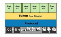 如何在Tokentokenim钱包中领