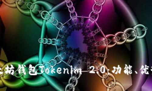 全面解读以太坊钱包Tokenim 2.0：功能、优势与使用指南