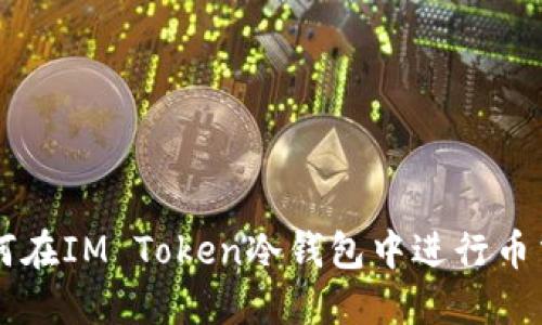 如何在IM Token冷钱包中进行币交易