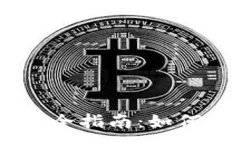 Tokenim钱包使用全指南：如何安全出售数字货币