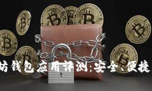 2023年最佳以太坊钱包应用评测：安全、便捷与实用性全面解析